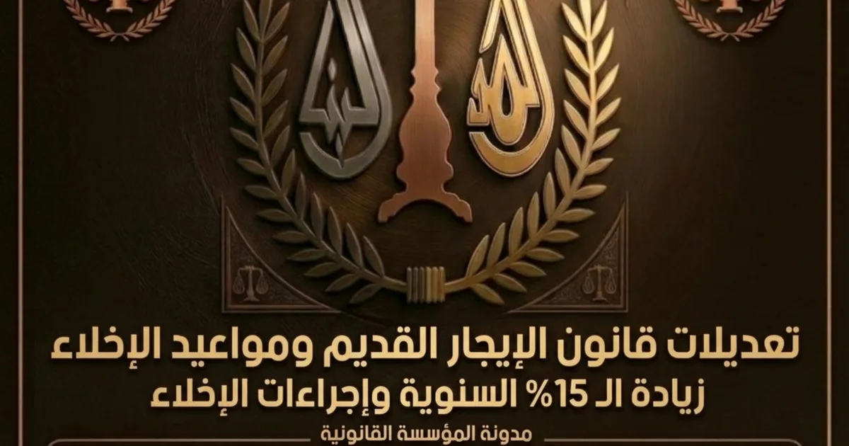 دليل شامل عن زيادات الـ 15% ومواعيد الإخلاء وحقوق المالك والمستأجر